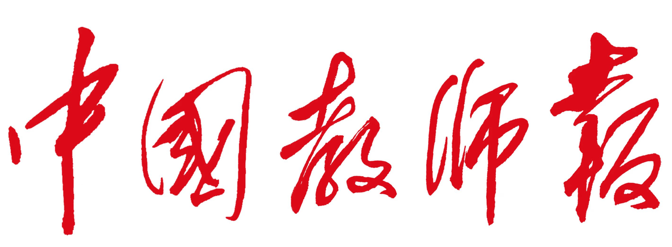 中国教师报
