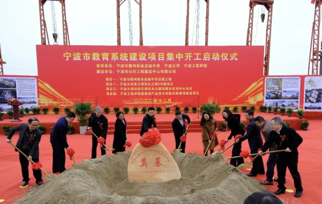 宁波市教育系统建设项目开工仪式 宁波市教育局供图.jpg