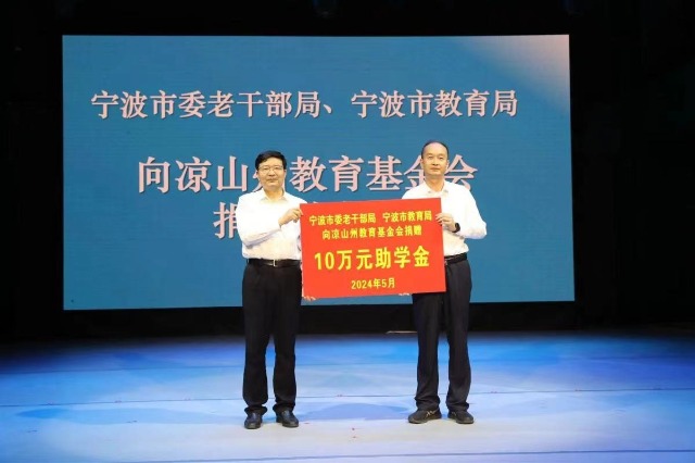 宁波市委老干部局、宁波市教育局向凉山州教育基金会捐赠助学款 张培坚摄.jpg