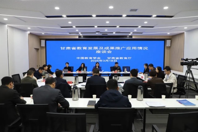 甘肃省教育发展及成果推广应用情况座谈会。主办方供图.jpg